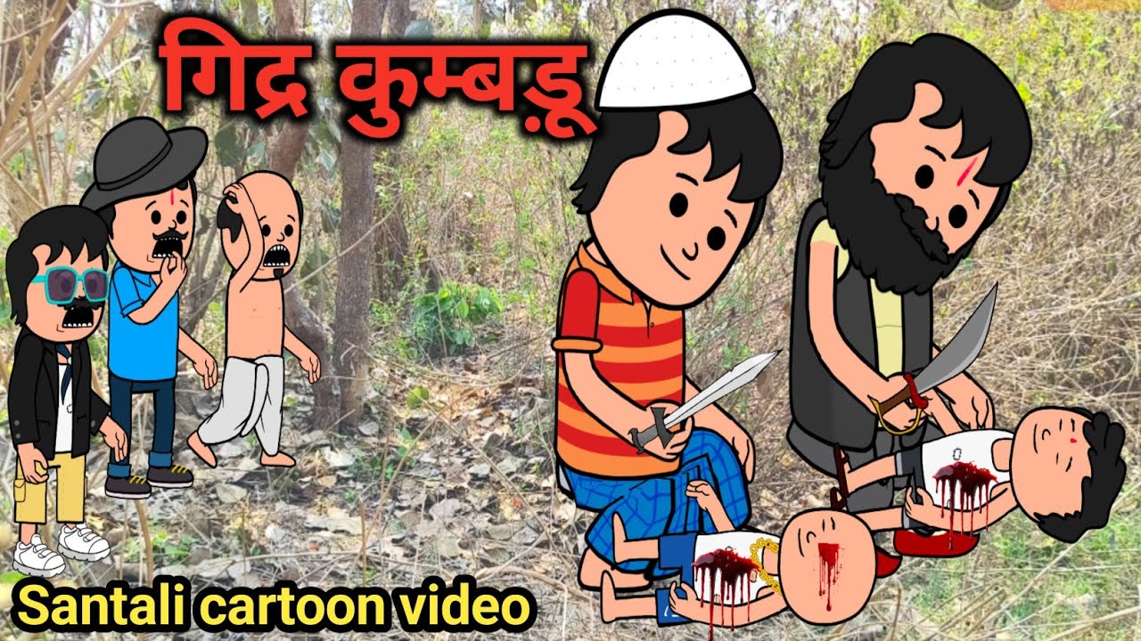 Gidra kumdu Santali cartoon funny video@Dreamsantalicartoon 