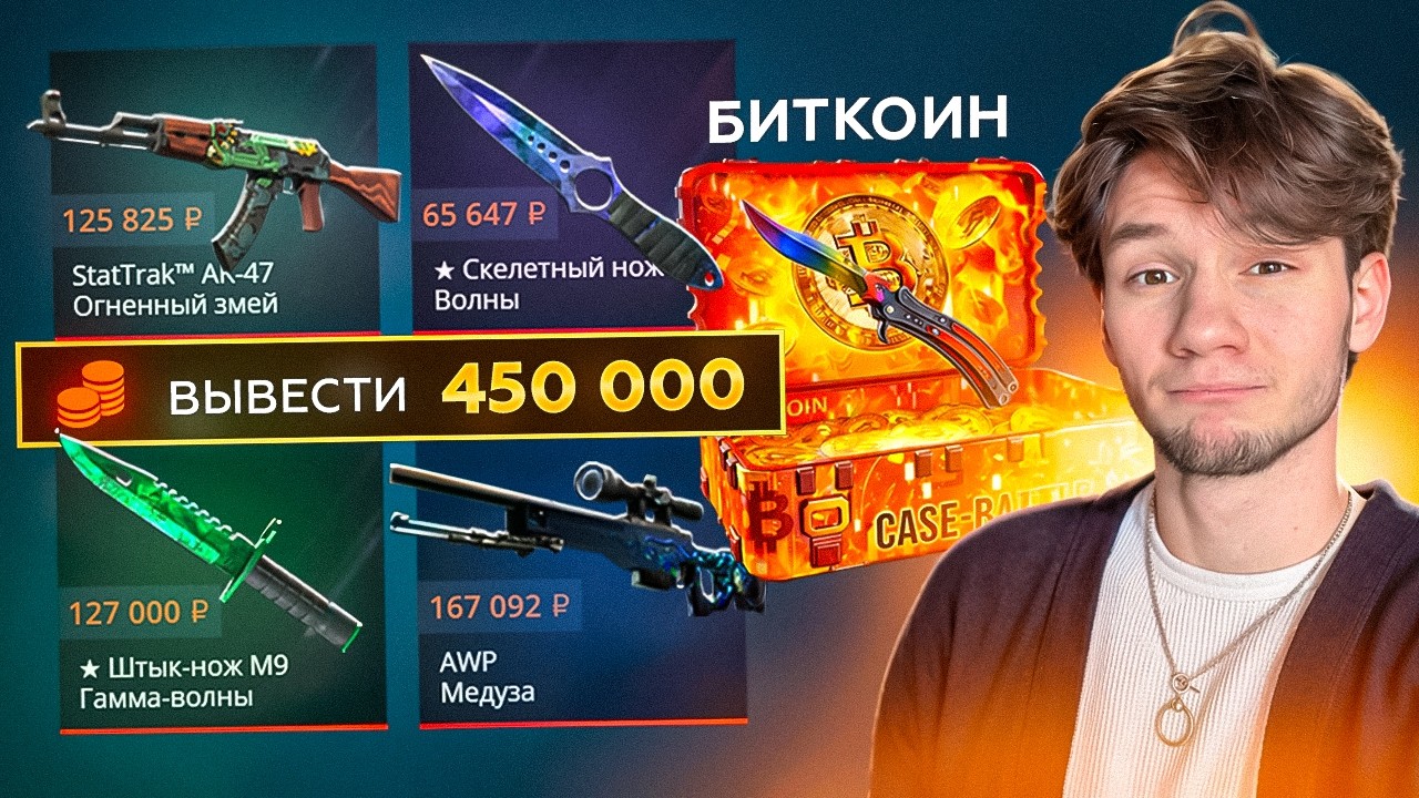 КЕЙС-БАТЛ МЕНЯ ОКУПИЛ БИТКОИН 7 РАЗ ПОДРЯД, ТАКОЕ БЫВАЕТ?, CASE-BATTLE 400.000 НА ПРОВЕРКУ БИТКОИНА!