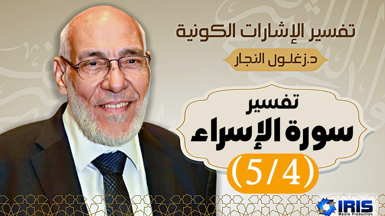 سورة الإسراء (٥/٤) تفسير الإشارات الكونية | د. زغلول النجار.
