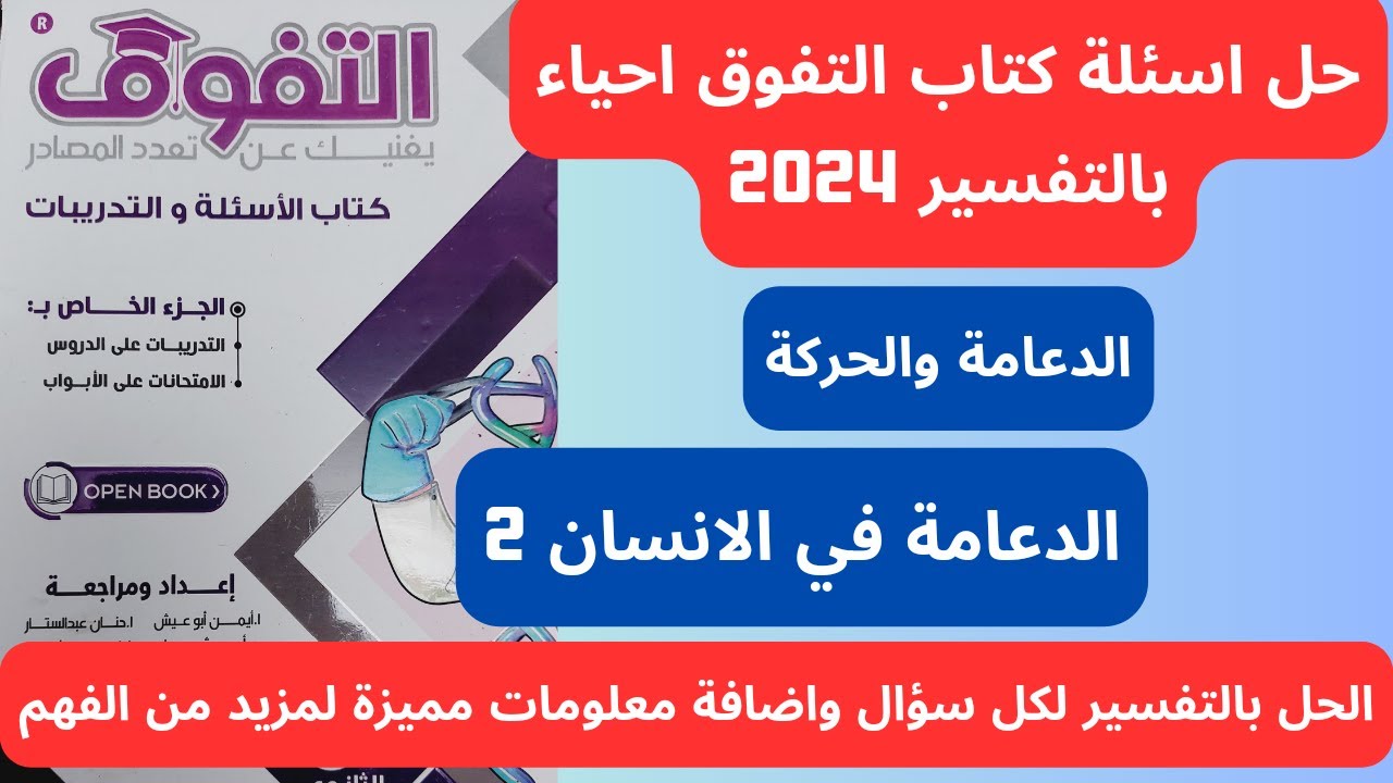 حل كتاب التفوق احياء تالته ثانوى 2024 | الدعامة والحركة | الدعامة في الانسان 2