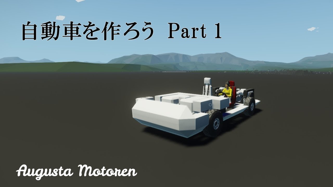 [Stormworks]自動車を作ろう　パート1