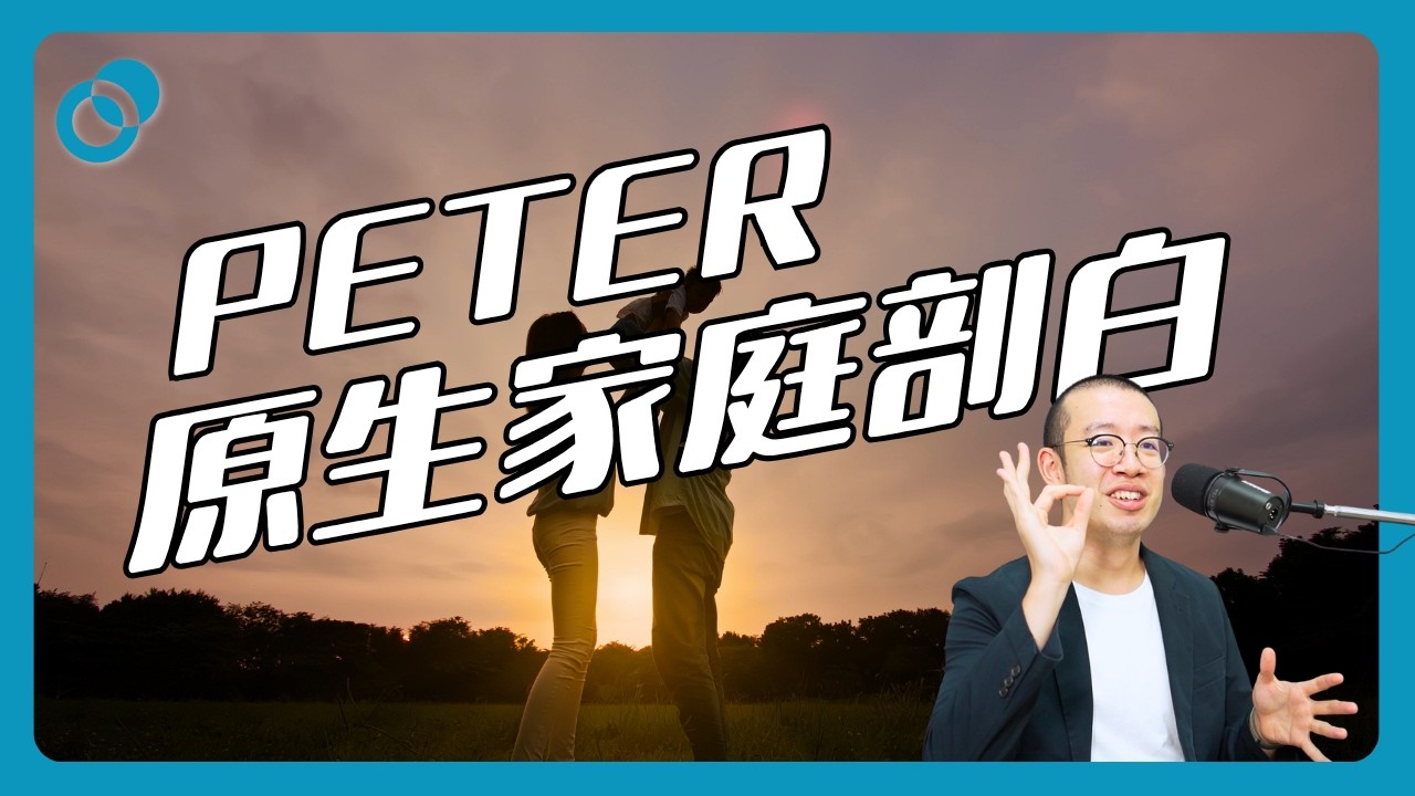 Peter原生家庭剖白｜如何克服童年影響？（下）｜難度★☆☆｜#五分鐘心理學
