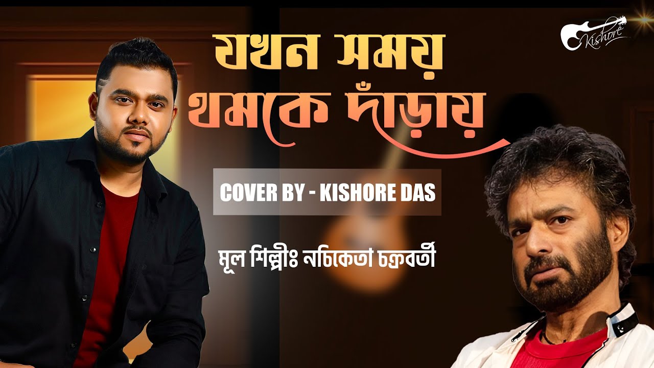 যখন সময় থমকে দাঁড়ায় | Jokhon Somoy Thomke Daray | Kishore Das | Nachiketa Chakraborty | Bangla Song