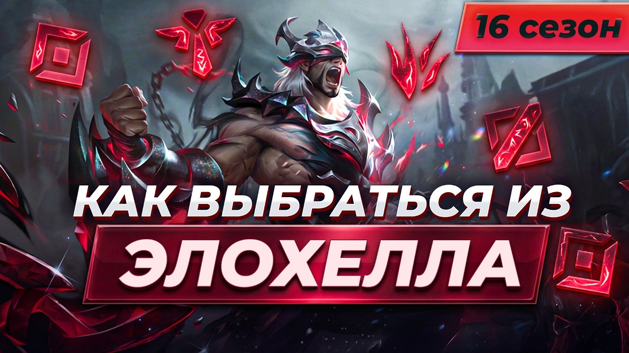 МОЖНО ЛИ ВЫБРАТЬСЯ ИЗ ЭЛОХЕЛЛА В 16 СЕЗОНЕ? | Лига Легенд от Зака | League of Legends