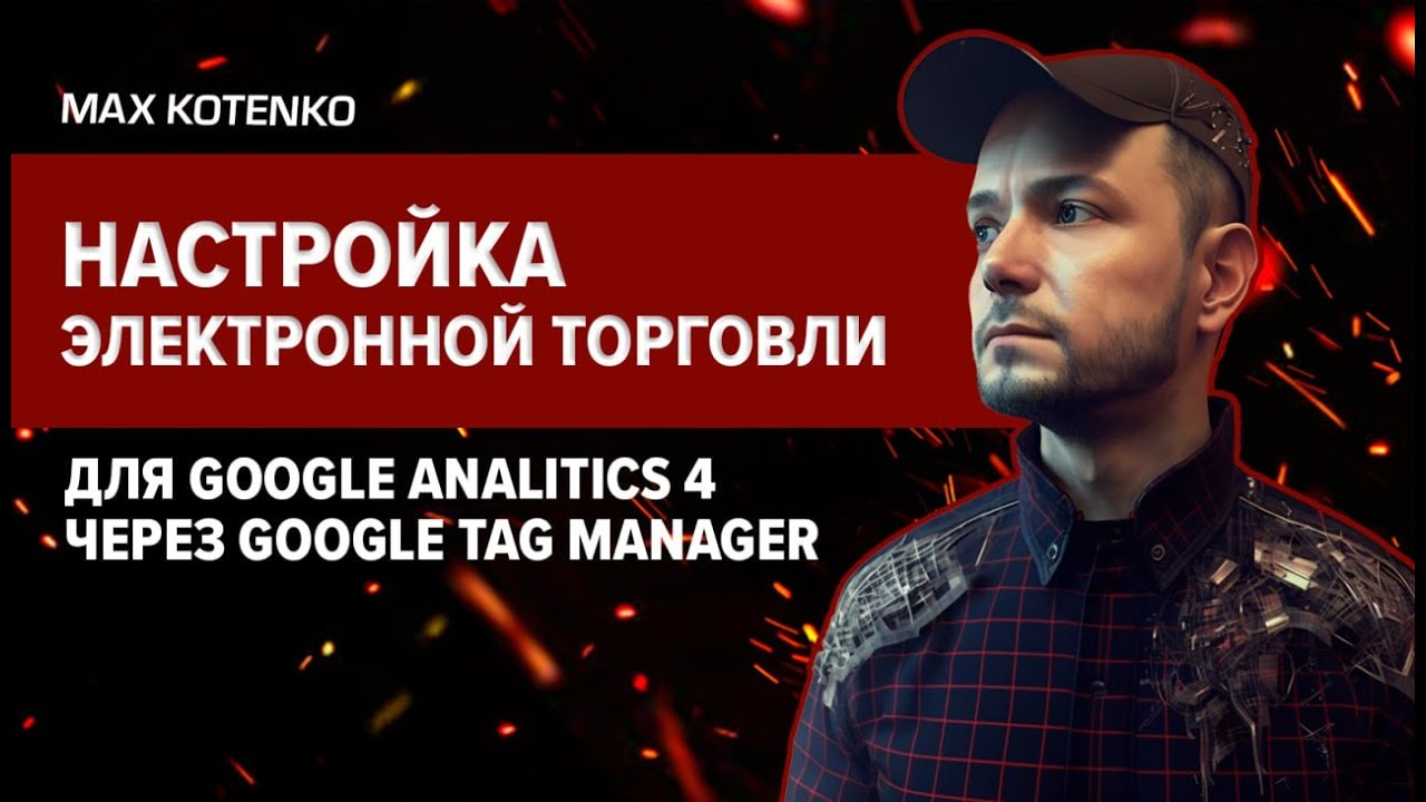 Настройка электронной торговли для Google Analitics 4 через Google Tag Manager