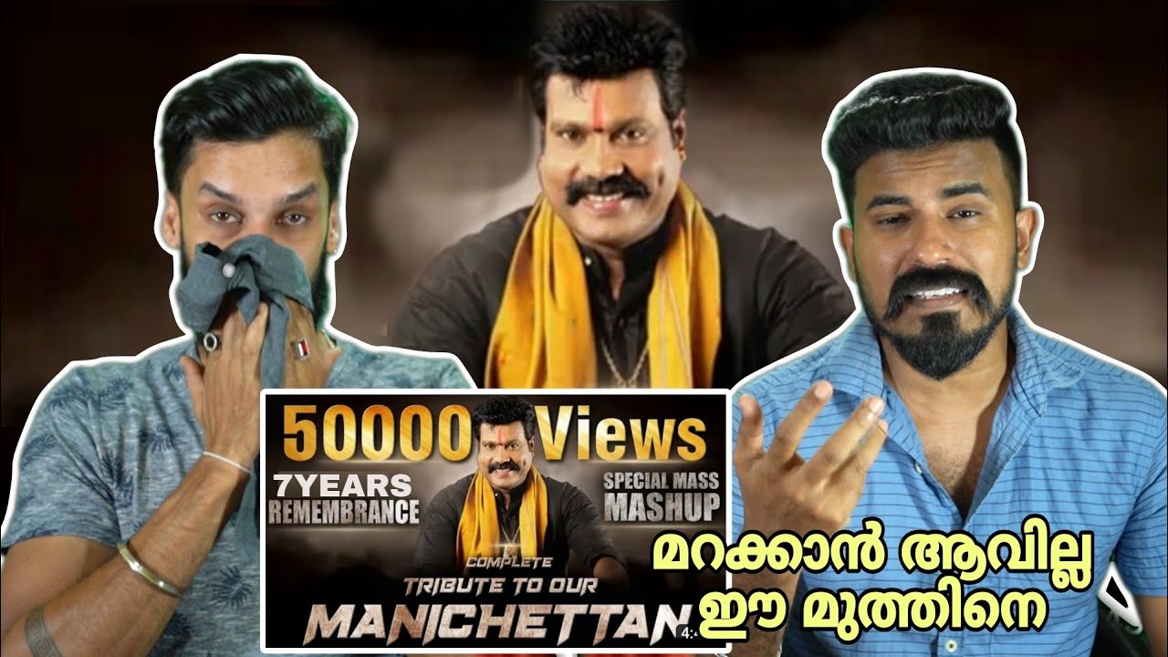 ഓർമ്മകളിൽ മണിച്ചേട്ടൻ😭😘 Kalabhavan Mani Jomin joseph Mashup Reaction Malayalam | Entertainment Kizhi