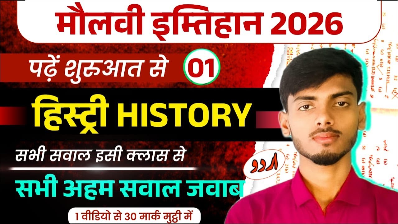 Maulvi History | Maulvi Exam 2026 History | Maulvi  History  vvi Objective | Maulvi Exam 2026 Histri