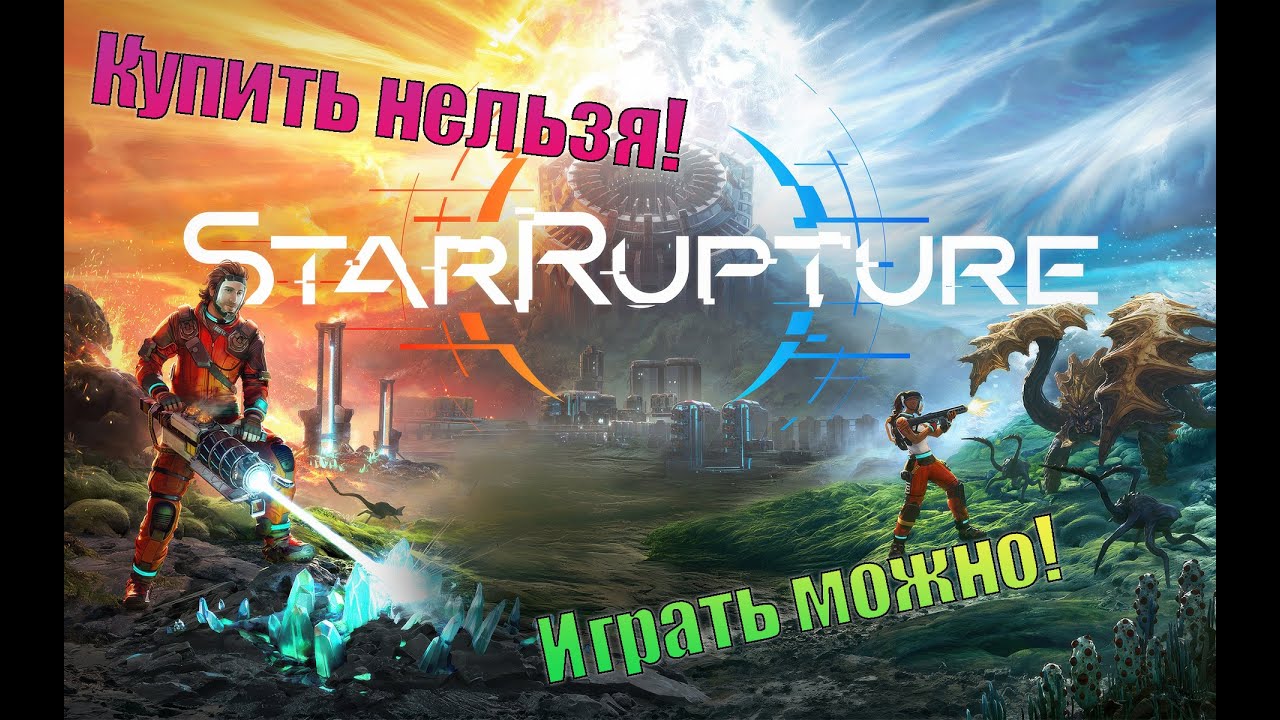 Все что нажил, сгорело. StarRupture. (СТРИМ)