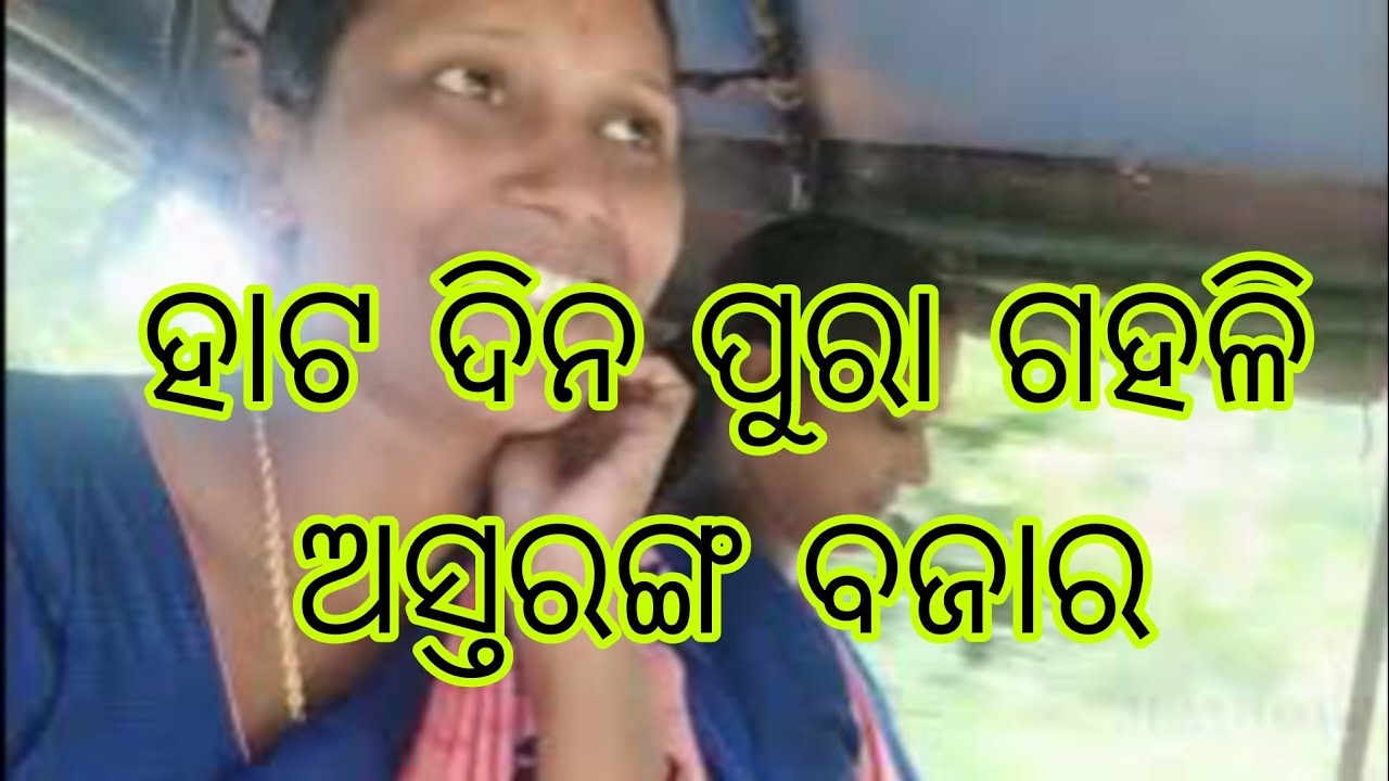 ହାଟ ଦିନ ପୁରା ଗହଳି ଅସ୍ତରଙ୍ଗ ବଜାର ।#odia vlog