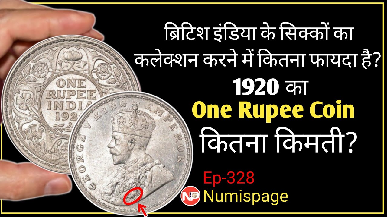 ब्रिटिश इंडिया के सिक्कों का कलेक्शन करने में कितना फायदा है ? George v 1920 one rupee coin value |