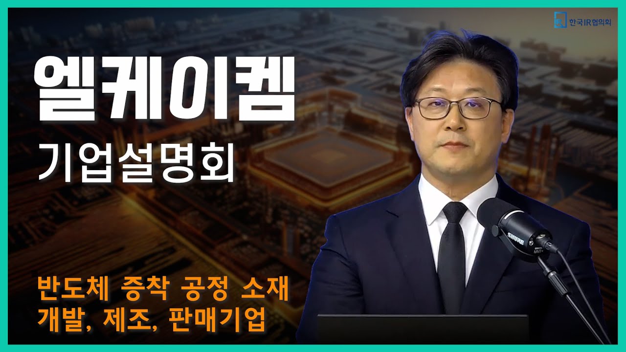 [IPO IR] 엘케이켐 - 반도체 증착 공정 소재 개발, 제조, 판매기업