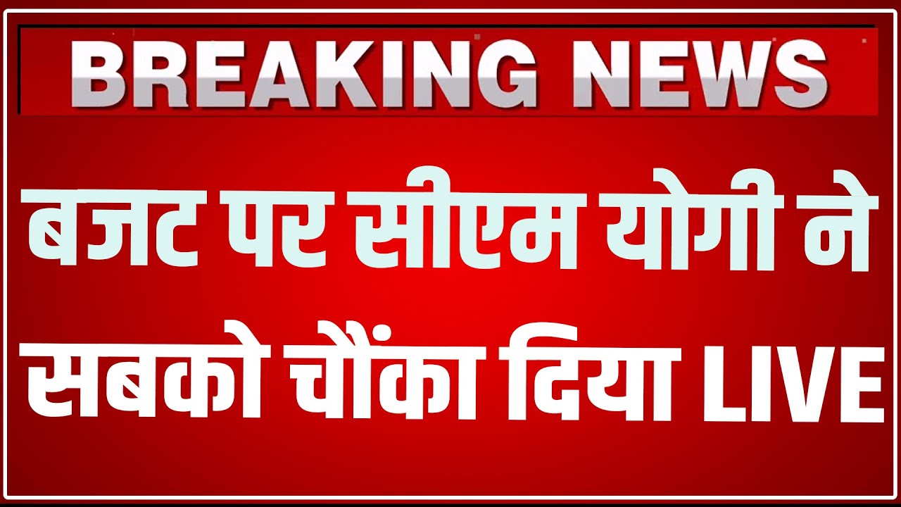 CM Yogi Budget Speech LIVE: बजट पर सीएम योगी ने सबको चौंका दिया LIVE ! | CM Yogi Speech LIVE
