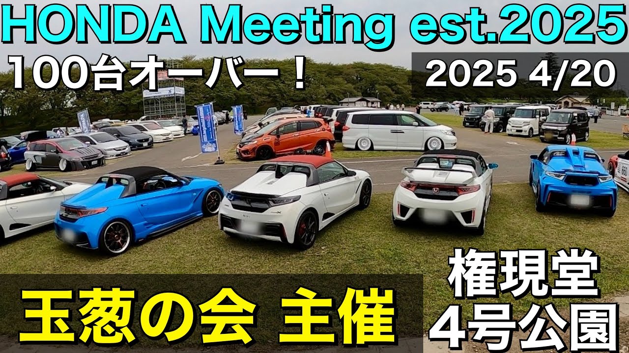 【カッコいいホンダ車が大集合！】ホンダミーティングest.2025 権現堂4号公園！【玉葱の会】主催！