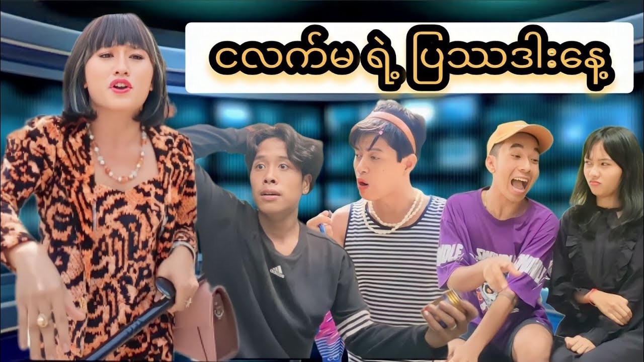 ငလက်မ ရဲ့ ပြဿဒါးနေ့ 🤣😂😅 Mommy Thet Funny