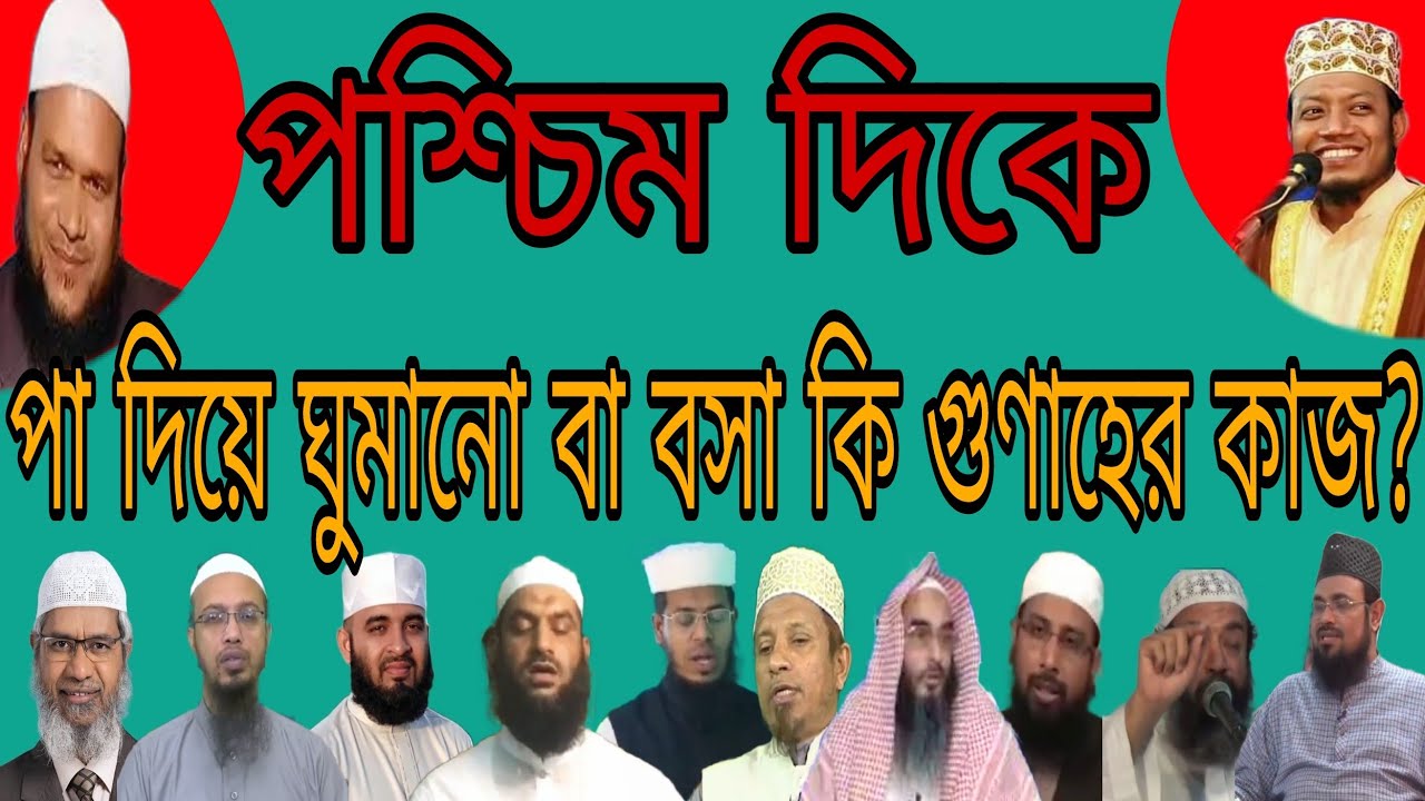 পশ্চিম দিকে পা দিয়ে বসলে বা ঘুমালে কি হয়,আপনি জানেন কি?