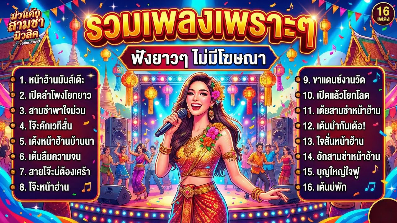 รวมเพลงลูกทุ่งสามช่า ต้อนรับปีใหม่ 2026 รถแห่ เบสแน่นๆ มันๆ โจ๊ะๆ แดนซ์ยาวๆ ไม่มีโฆษณาคั่น