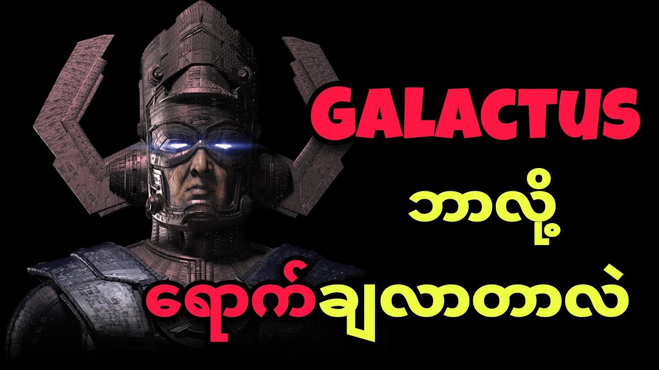 GALACTUS က ဘာကြောင့် လာတာလဲ ?