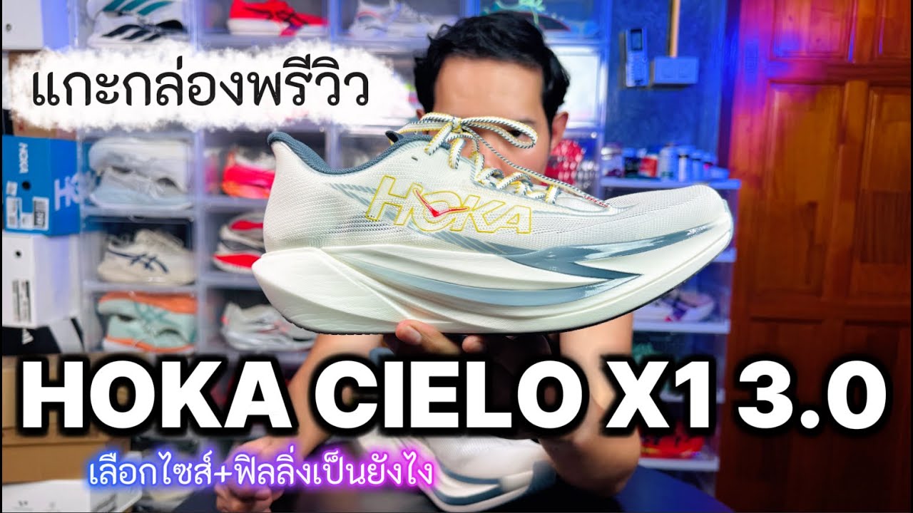แกะกล่องพรีวิว HOKA CIELO X1 3.0 เลือกไซส์ยังไง ฟิลลิ่งการสวมใส่เป็นอย่างไรบ้าง