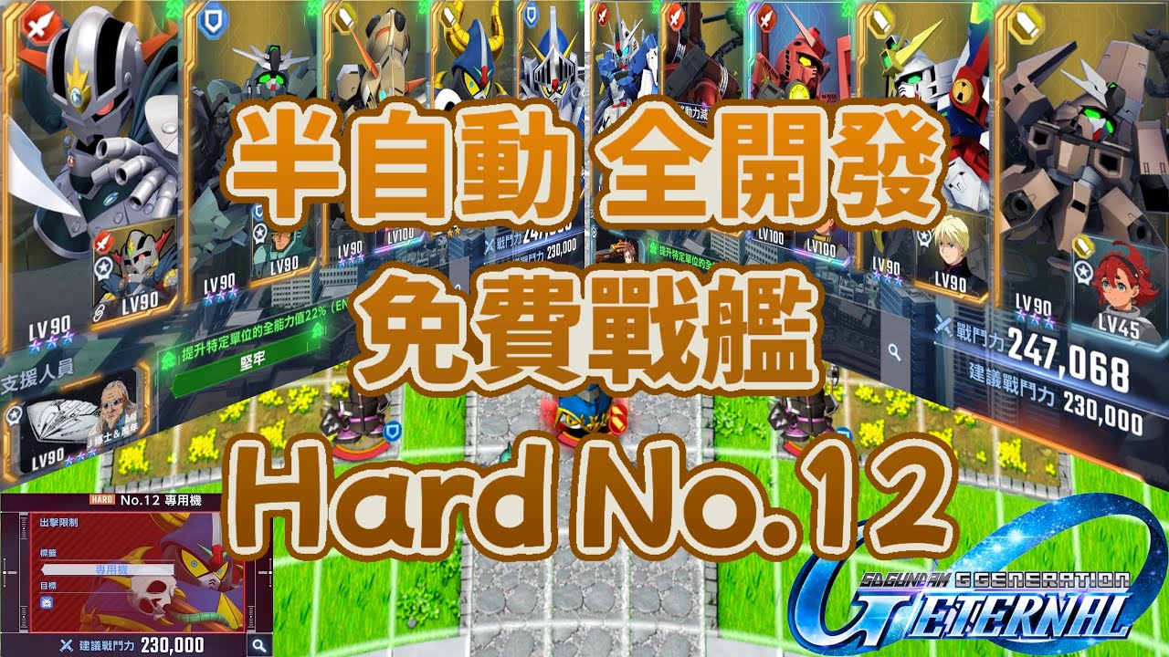SD鋼彈G世代永恆 Hard No.12 全開發 免費戰艦 半自動