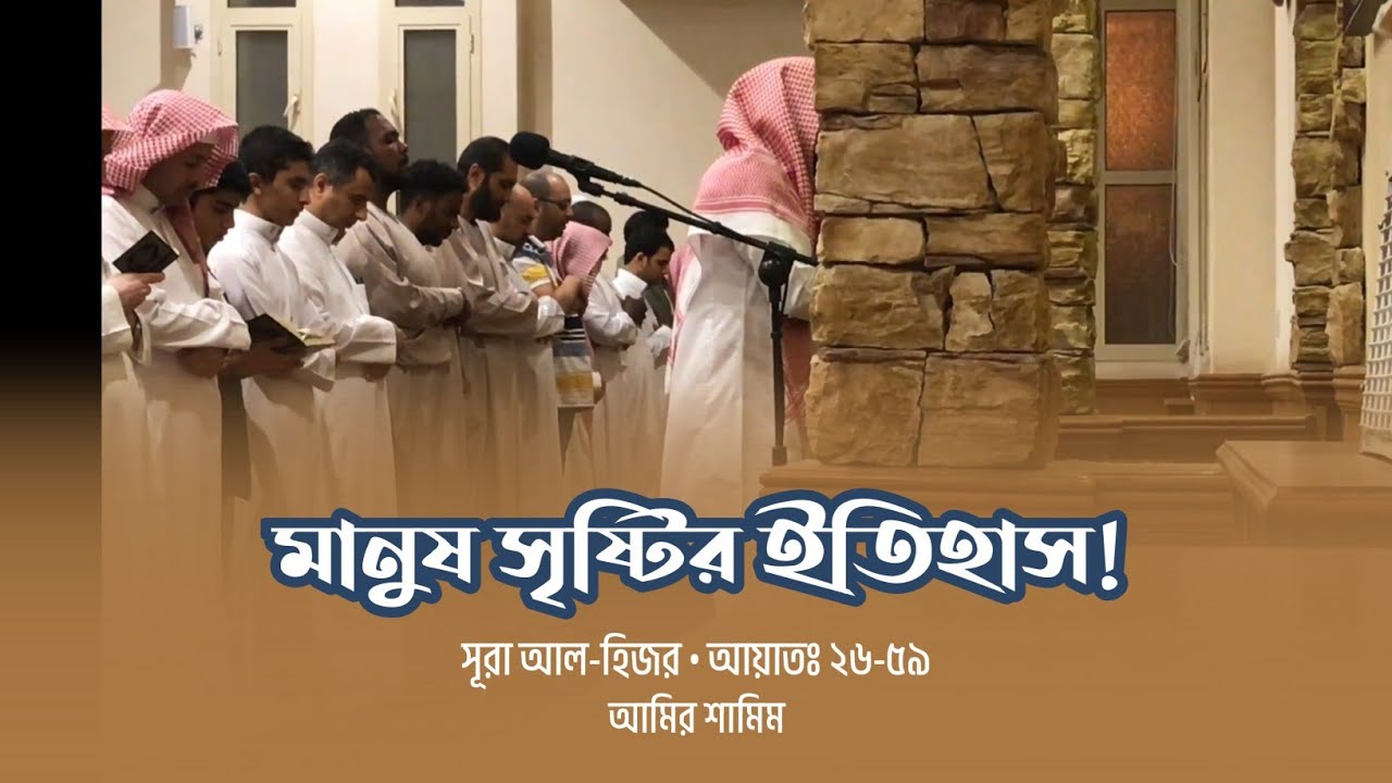 হৃদয়গ্রাহী তিলাওয়াত! | সূরা আল-হিজর • আয়াতঃ ২৬-৫৯ | আমির শামিম