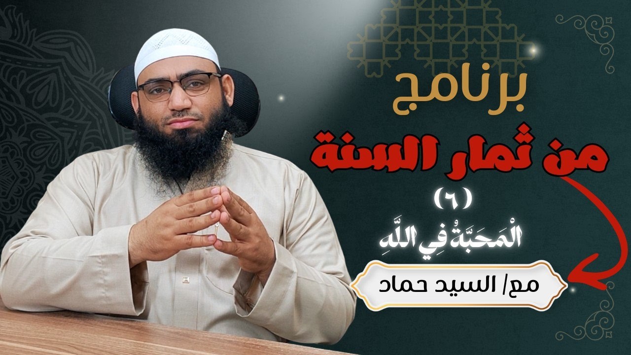 الثَّمَرَةُ السَّادِسَةُ : الْمَحَبَّةُ فِي اللَّهِ