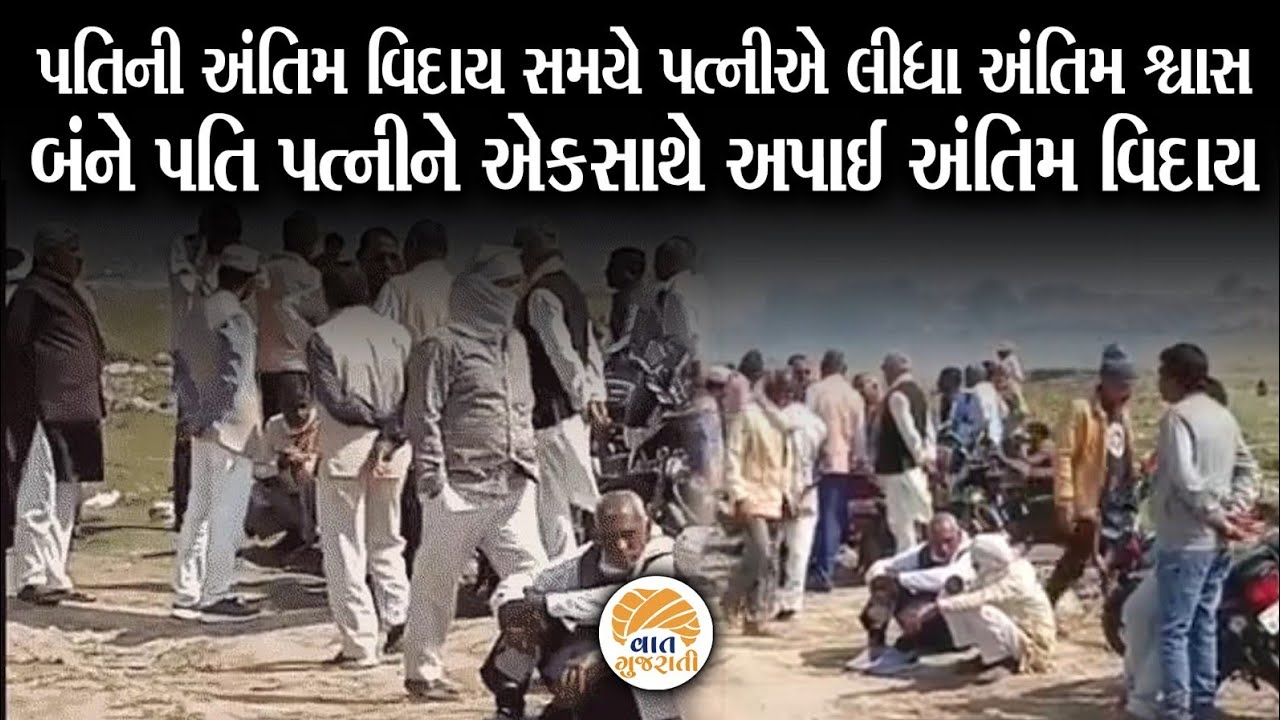 પતિના નિધન થયાની થોડી ક્ષણમાં પત્નીએ પણ લીધા અંતિમ શ્વાસ | Old Age | Love | Vaat Gujarati