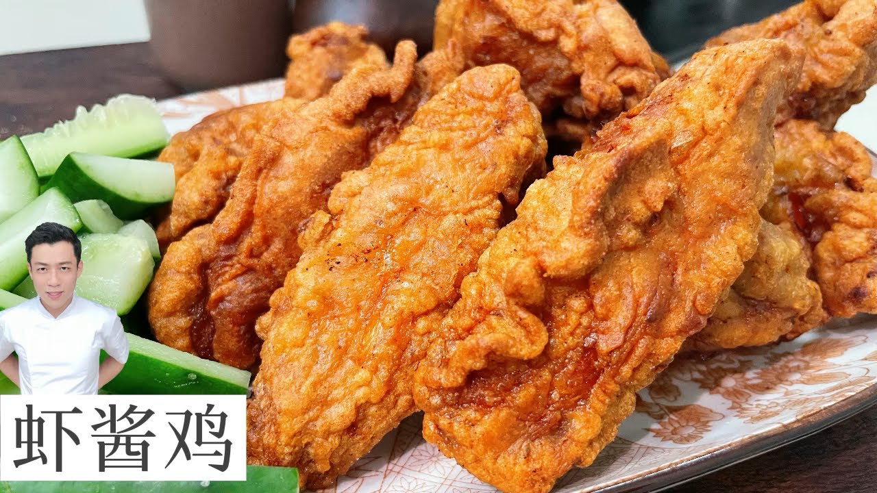 虾酱鸡 | Har Cheong Gai | Prawn Paste Chicken | Mr. Hong Kitchen