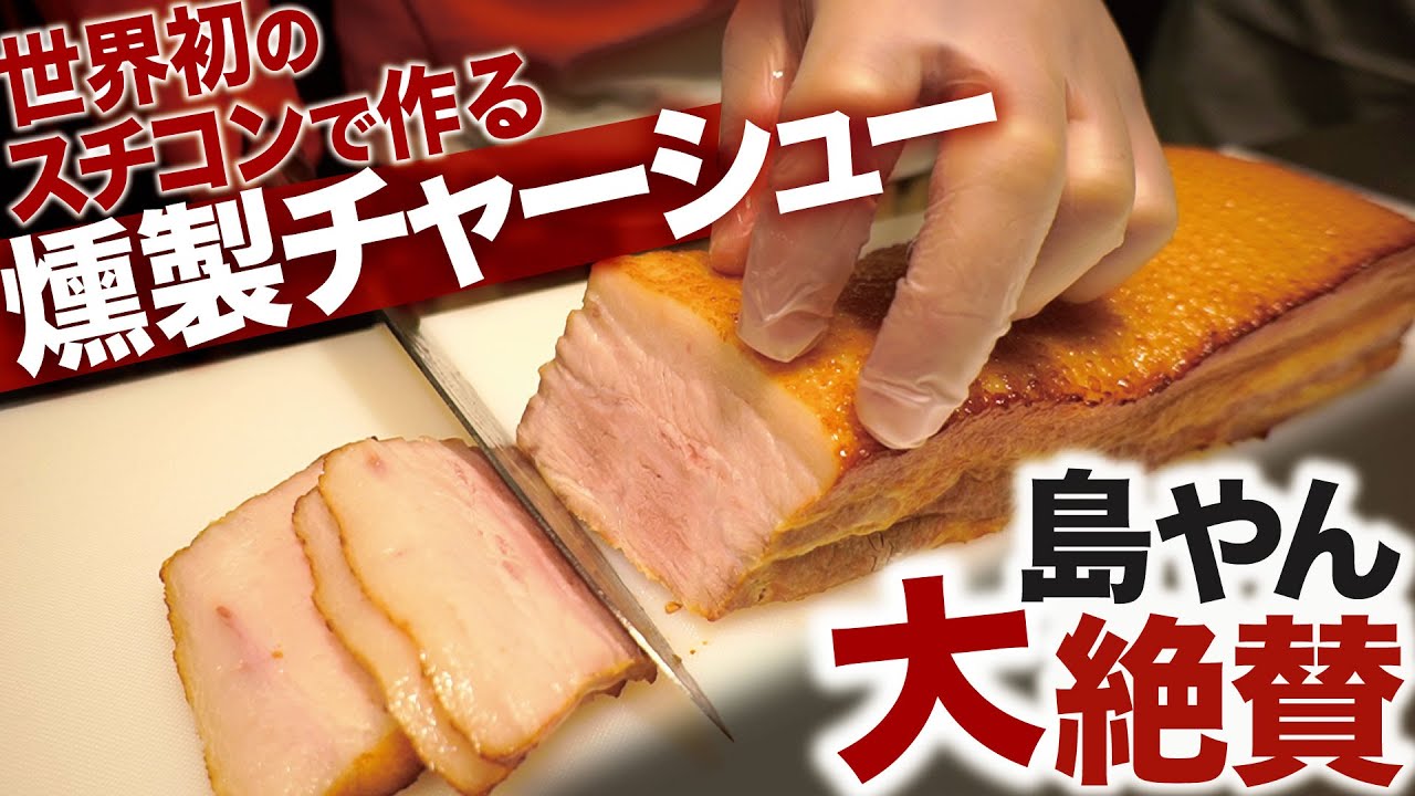 「これ買います！」世界初！最新のスチコンで作る燻製チャーシューに島やんが大絶賛【後編】