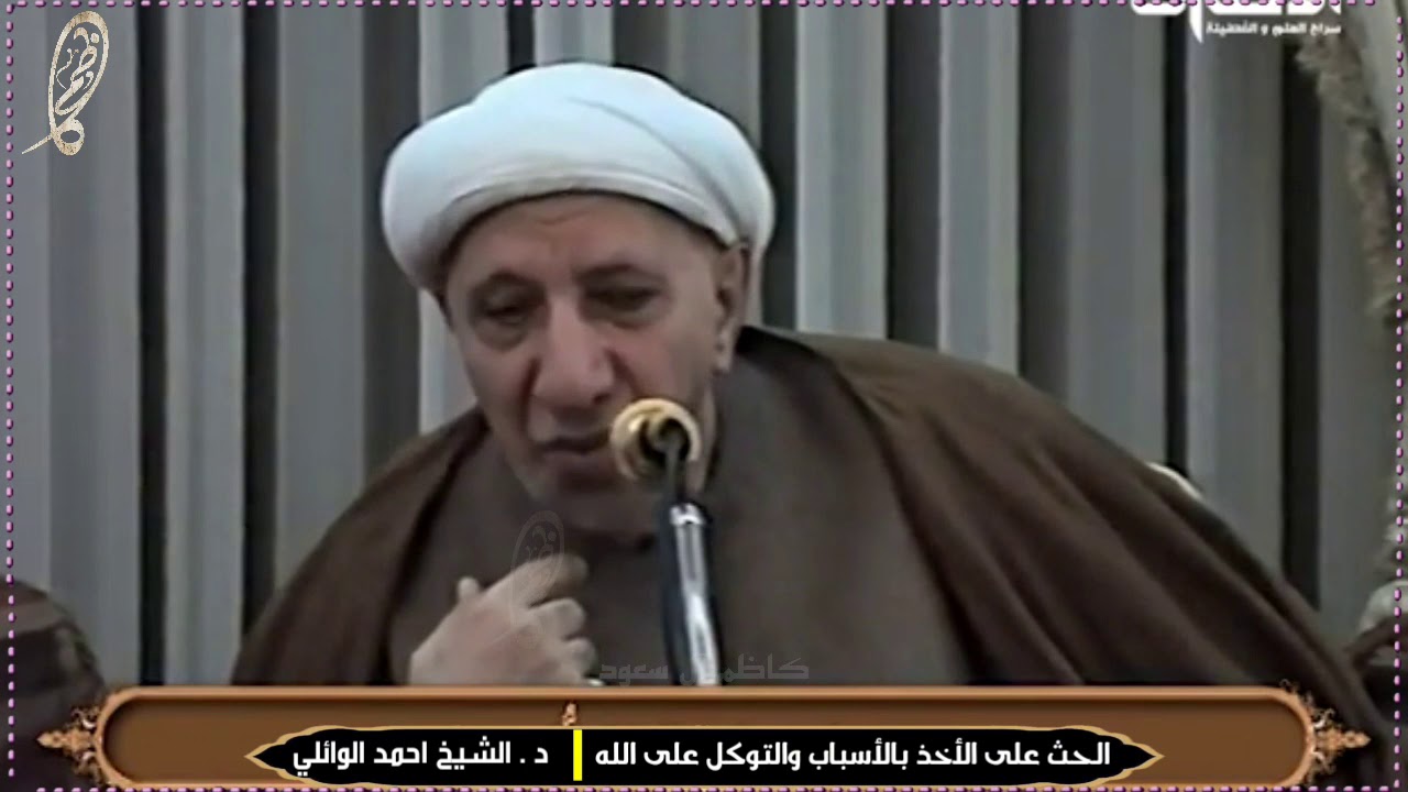 الحث على الاخذ بالأسباب والتوكل على الله الشيخ احمد الوائلي