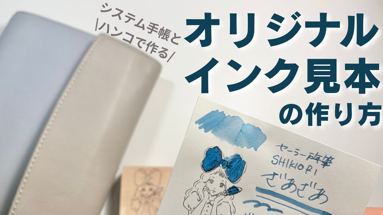 システム手帳と好きなハンコでできる！オリジナルインク見本🖊️失敗やこだわりも！