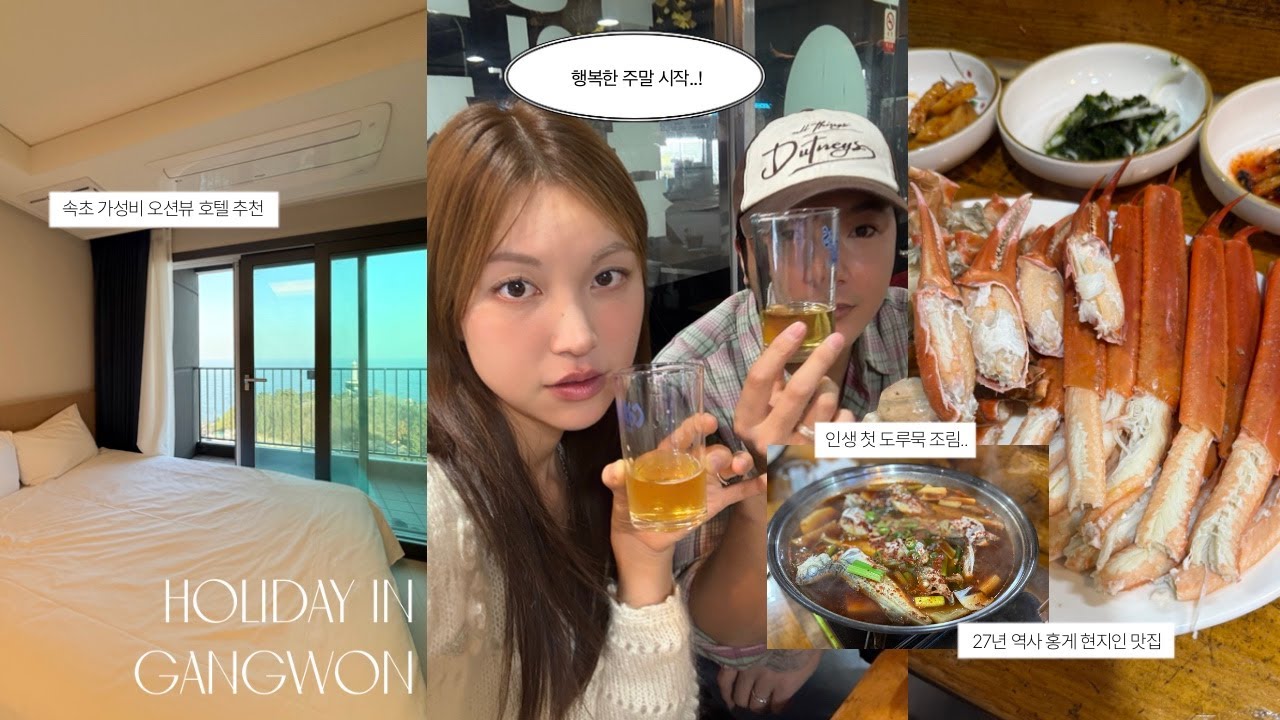 행복과 맛집 찾아 강원도로 떠나는... 속초여행 브이로그 🍽️ 속초 9만원대 가성비 오션뷰 호텔 추천, 전설의 홍게, 생선구이 맛집 | date vlog