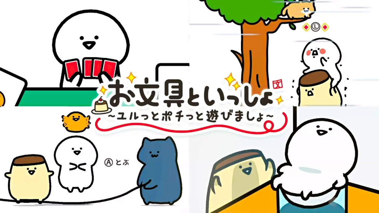 【お文具といっしょ】コースで遊べるミニゲームまとめ【～ユルっとポチっと遊びましょ～】switch