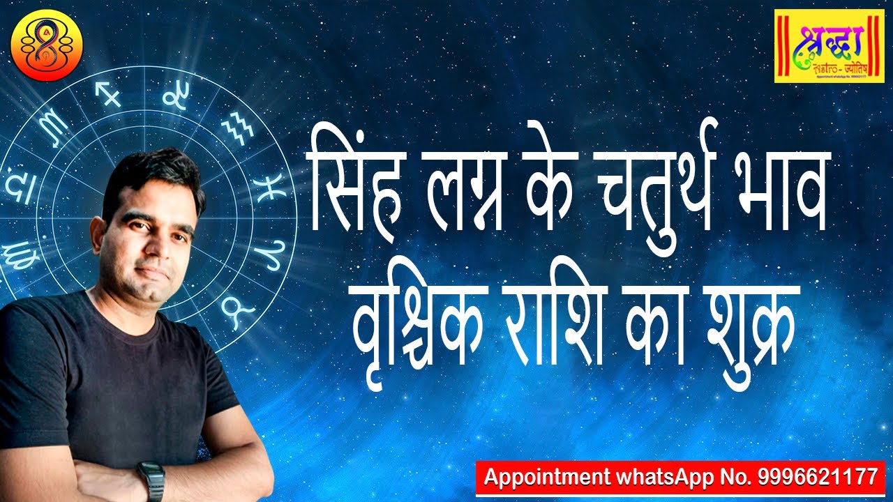 सिंह लग्न के 4 थे भाव वृश्चिक राशि का शुक्र | Leo Ascendant; Venus at 4th house in scorpio sign