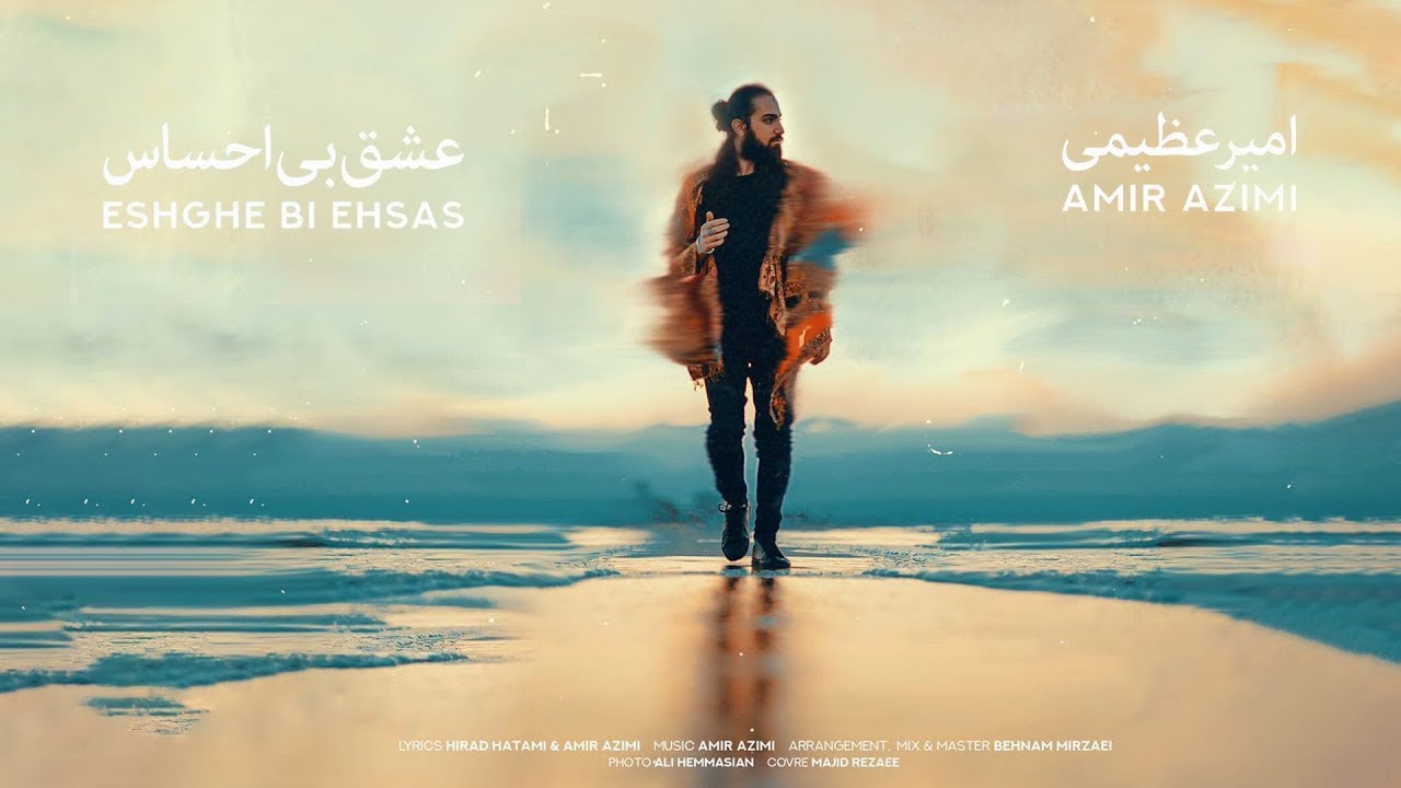 Amir Azimi - Eshghe Bi Ehsas | OFFICIAL TRACK امیر عظیمی - عشق بی احساس