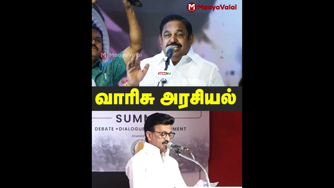 வாரிசு அரசியல் - ஸ்டாலினுக்கு எடப்பாடி பதிலடி | MaayaValai 