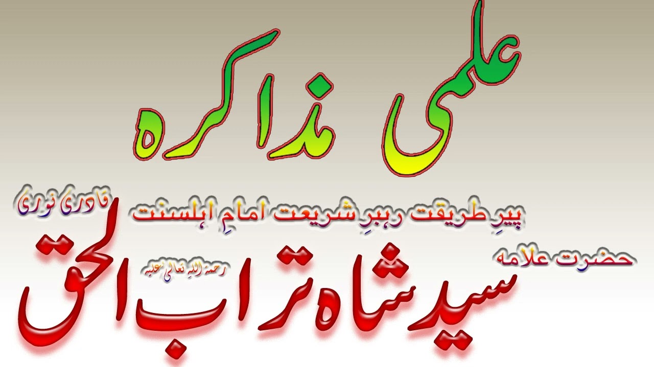 Ilmi Muzakrah || علمی مذاکرہ - Syed Shah Turab ul Haq Qadri