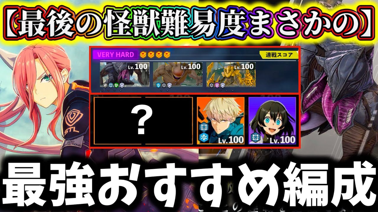 【怪獣8G】槍サガンは神キャラです...怪獣連戦エリア04VERYHARD完全攻略おすすめ編成解説！結局トリペウテスの難易度がイカれてる...【怪獣8号 THE GAME】【新作ゲームアプリ】