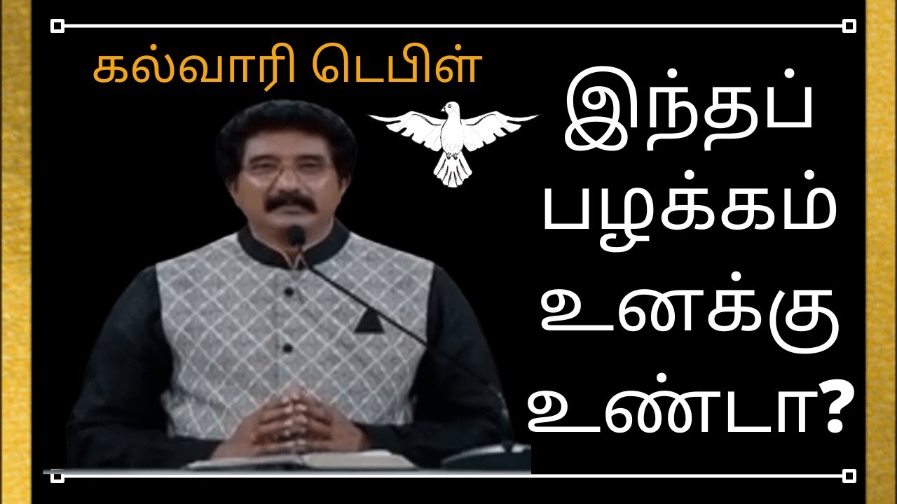 இந்தப் பழக்கம் உனக்கு உண்டா?| christian message|Dr.P.satish kumar |calvary temple tamil