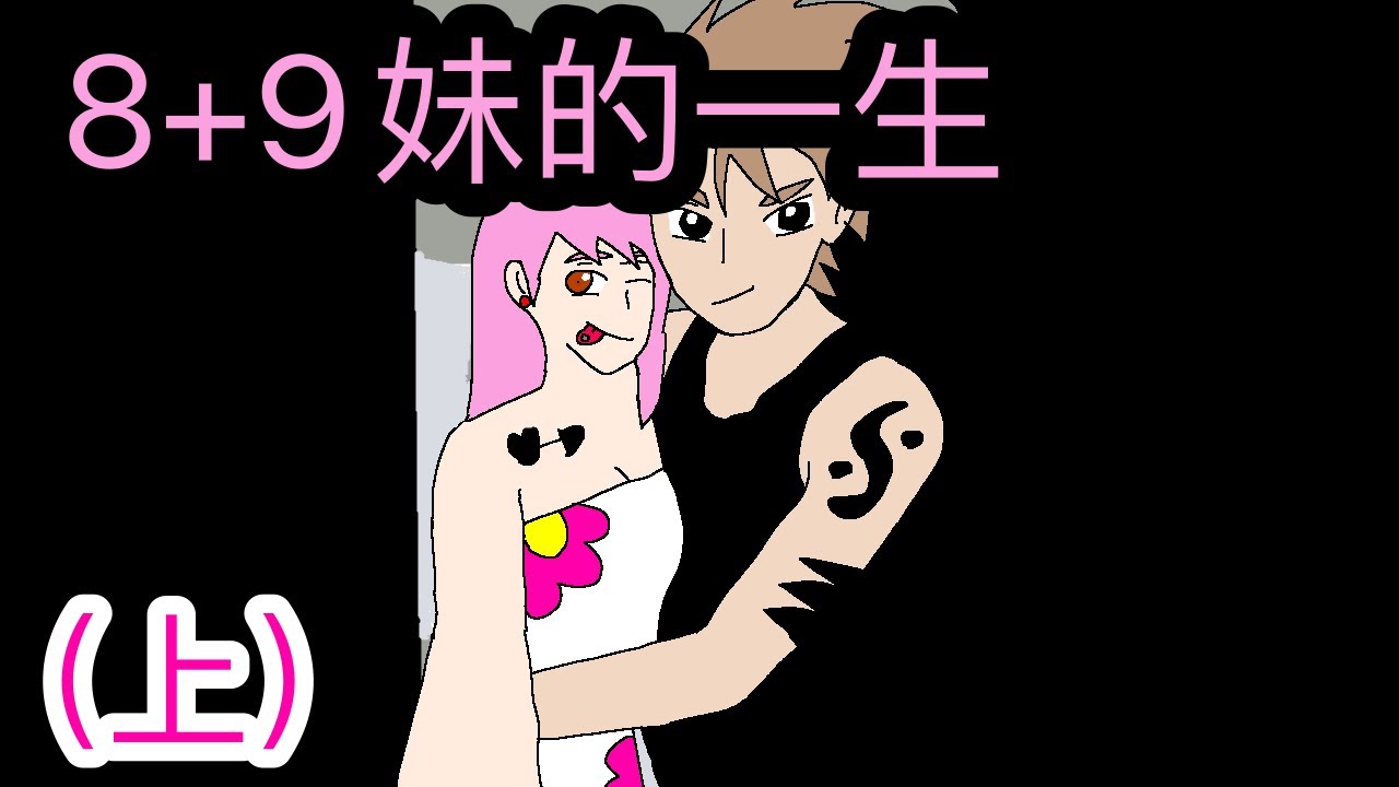 8+9妹的一生｜（上） |你會成為很棒的單親媽媽｜#DOG動畫｜#山道猴子的一生