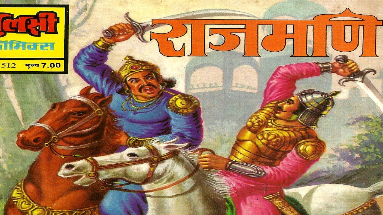 Rajmani (Hindi Story) (Tulsi comics)