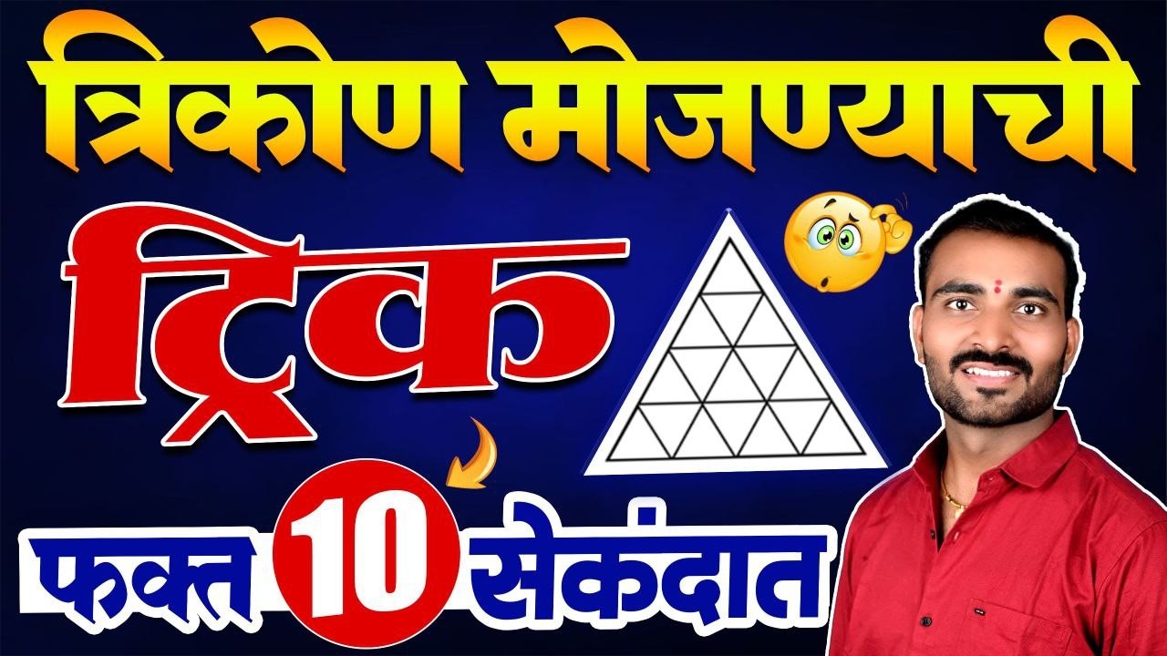 Police Bharti 2026| त्रिकोण मोजण्याची ट्रिक! | फक्त 10 सेकंदात उत्तर |#Trick #policebharti