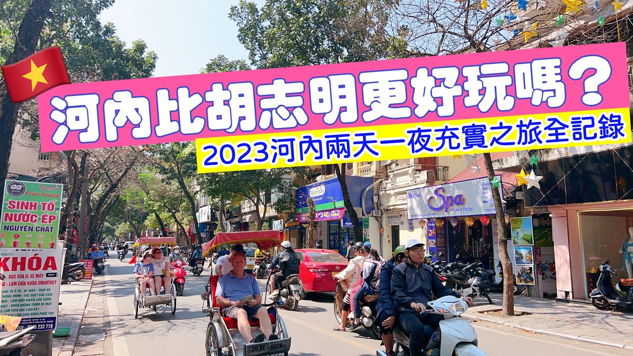 【越南旅遊】河內比胡志明更好玩嗎？河內兩天一夜美食美景充實之旅全攻略・2023年越南自由行ep8・ HaNoi Trip