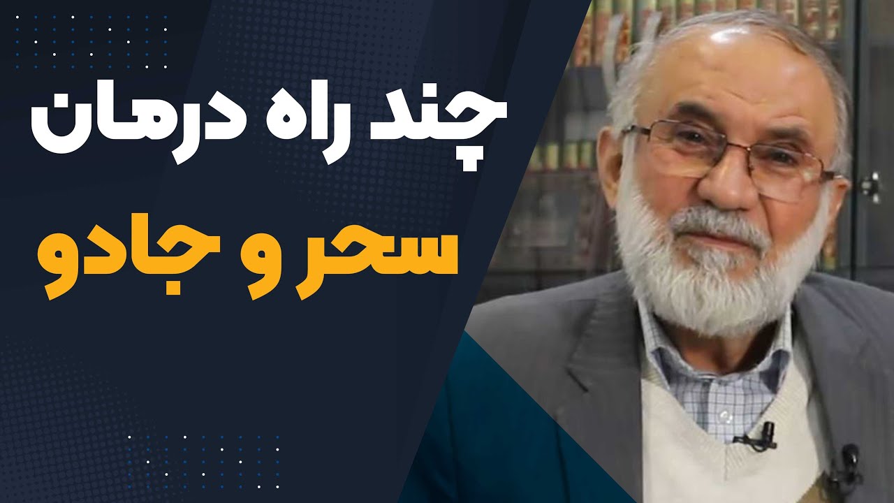 چند راه درمان سحر و جادو