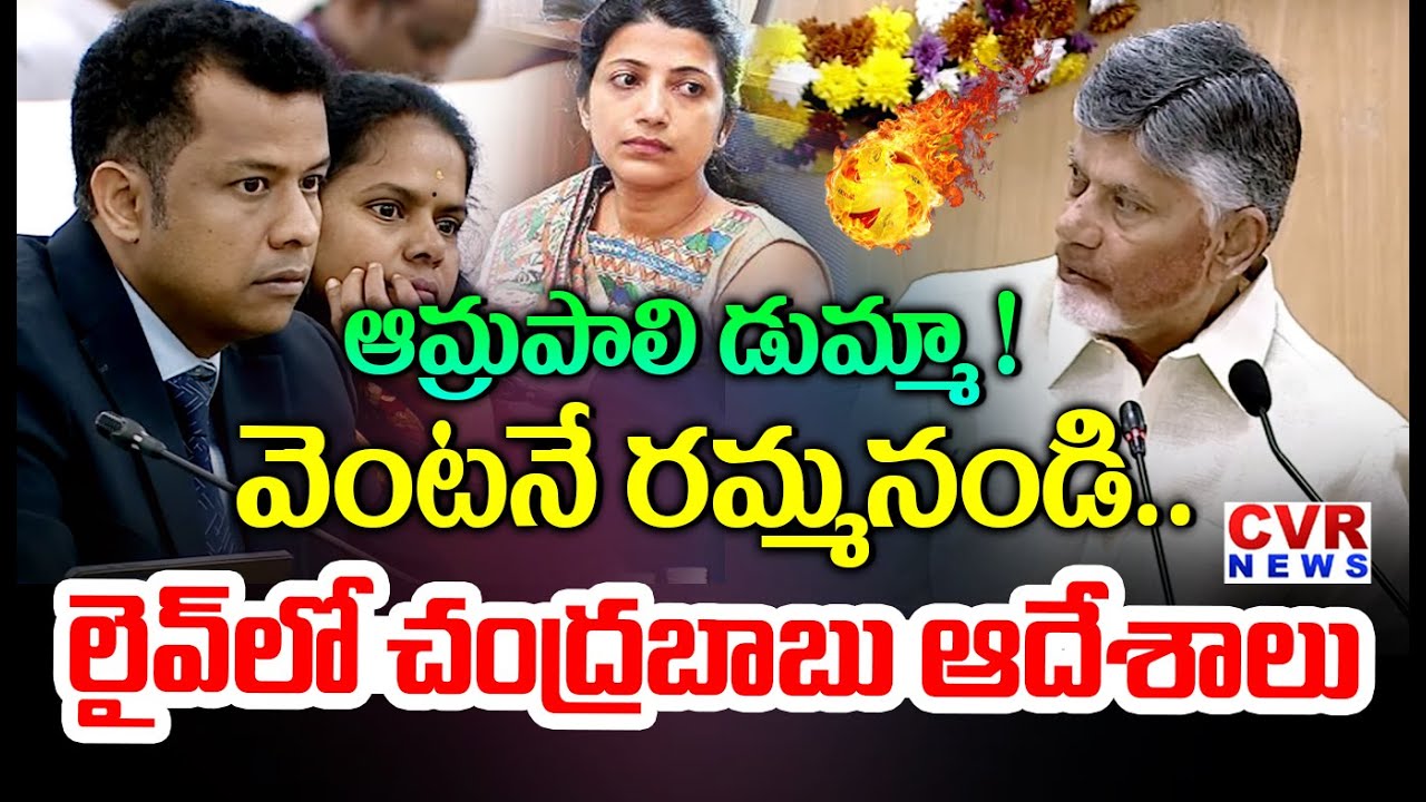ఆమ్రపాలి డుమ్మా ..! | CM Chandrababu Reaction To IAS Amrapali Skipped The Conference | CVR News