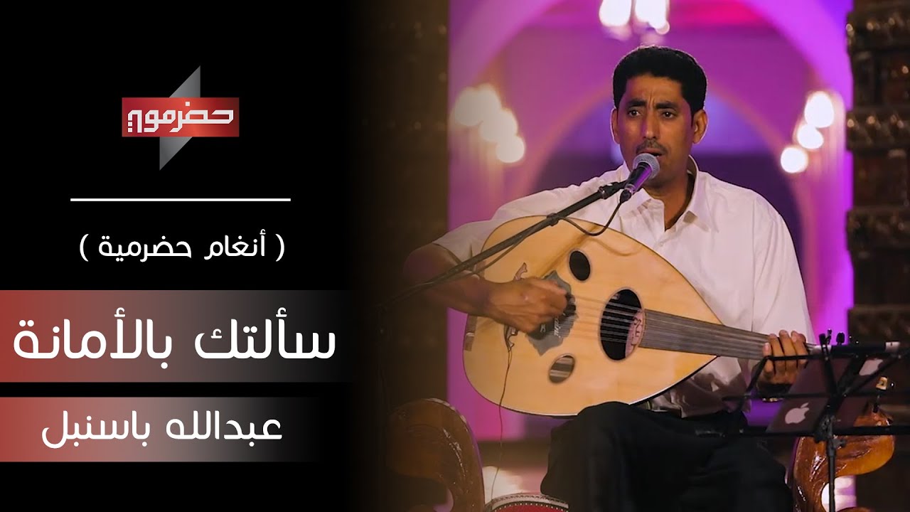عبدالله باسنبل - سألتك بالامانة | ( أنغام حضرمية )