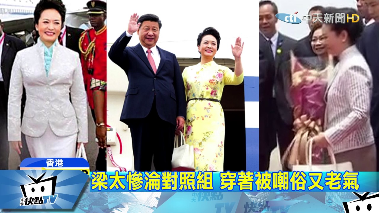 20170701 2400　彭麗媛穿著獲讚　梁太遭譏時尚災難