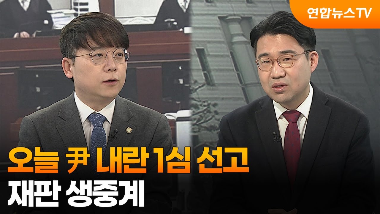 [뉴스특보] 오늘 尹 내란 1심 선고…재판 생중계 / 연합뉴스TV (YonhapnewsTV)