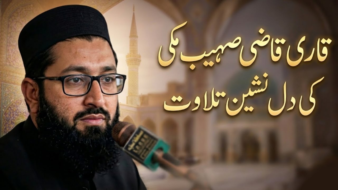 Qari Suhaib Makki Sahib ki bohat hi dil-nashin tilawat || قاری قاضی صہیب مکی صاحب کی  دلنشین تلاوت