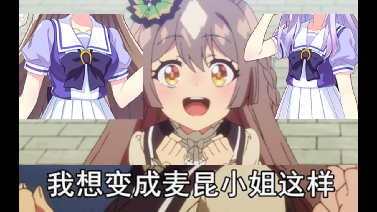 【賽馬娘】你這不是完全不一樣嗎！？