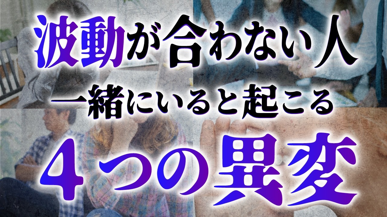 【この人から今すぐ離れて！】波動が悪い人といるとあなたに異変が起こります